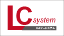 LC system　エルシーシステム