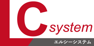 LC system　エルシーシステム